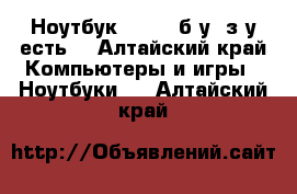 Ноутбук Lenovo б/у (з/у есть) - Алтайский край Компьютеры и игры » Ноутбуки   . Алтайский край